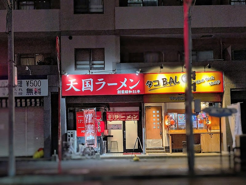 天国ラーメン 写真3
