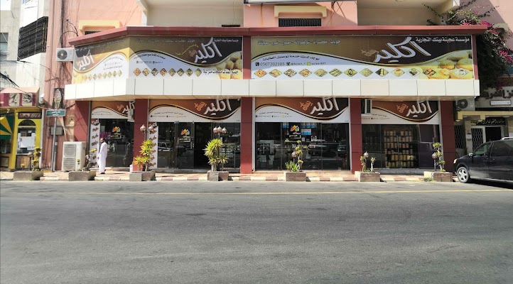 أكلير منتجات أسر منتجة