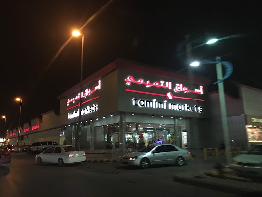 أسواق التميمي