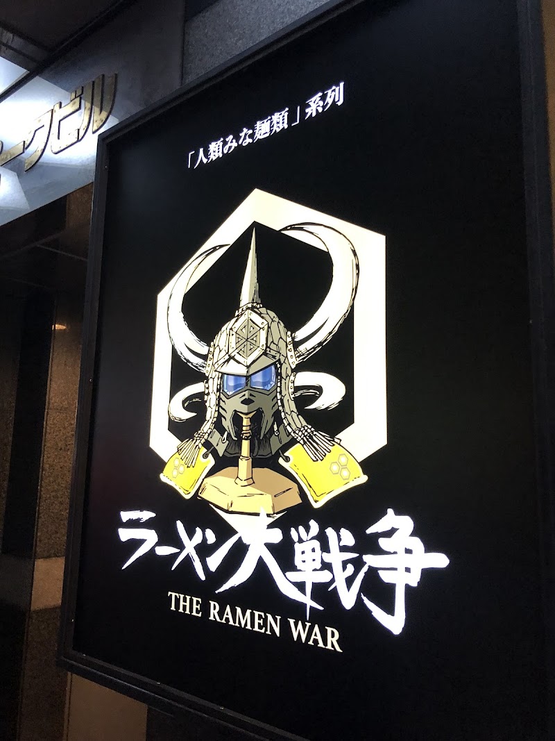 ラーメン大戦争 尼崎店 写真5