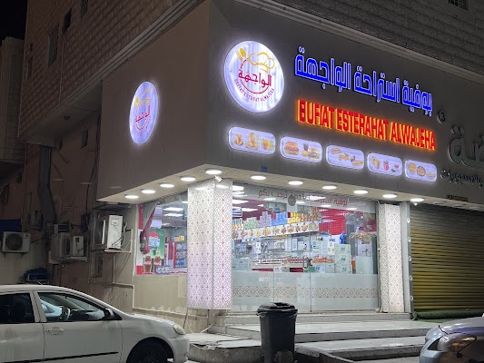 بوفية استراحة الواجهة