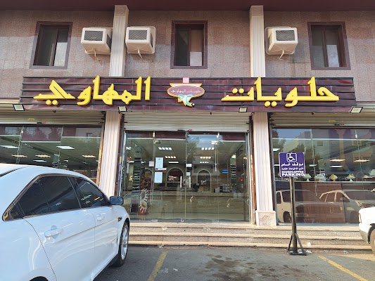 حلويات المهاوي، النزهة - Hira St, An Nuzhah