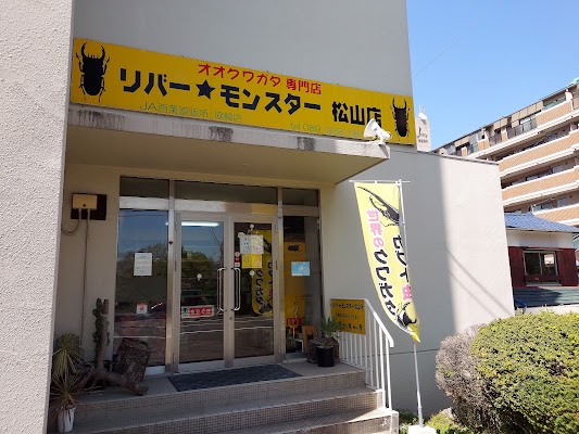 リバーモンスター松山店