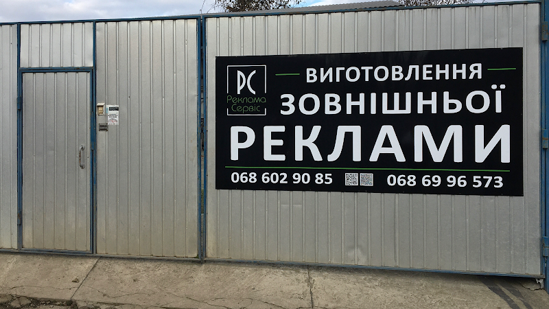 Реклама Сервіс