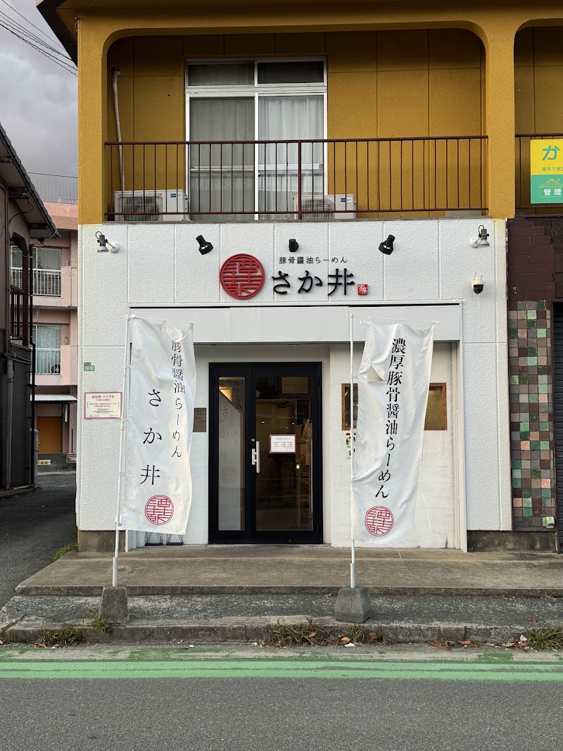 豚骨醤油らーめん さか井 写真4