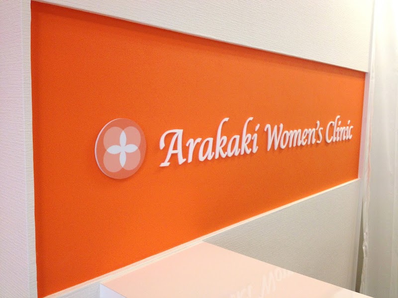 あらかきウィメンズクリニックの外観