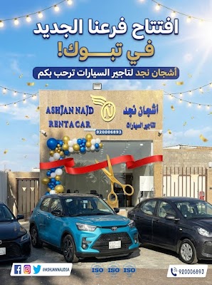 شركة أشجان نجد لتأجير السيارات