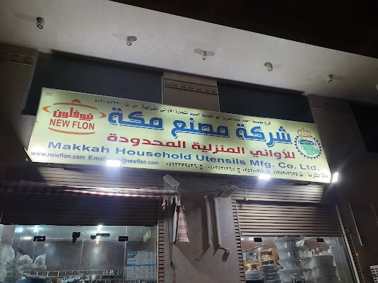 شركة مصنع مكة للأوانى المنزلية المحدودة - نيوفلون