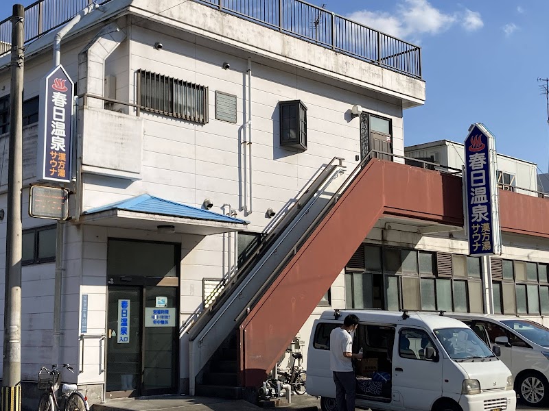 春日温泉