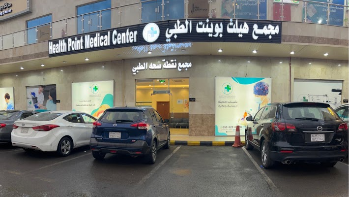 مجمع هيلث بوينت الطبي