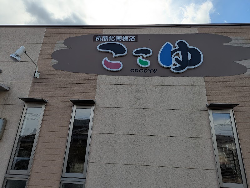 抗酸化陶板浴 ここゆ