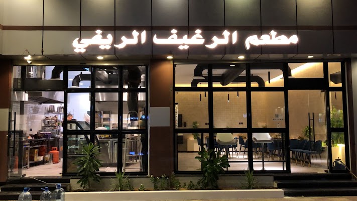 مطعم الرغيف الريفي
