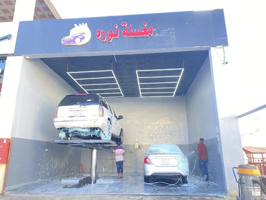 مغسلة نوره للسيارات