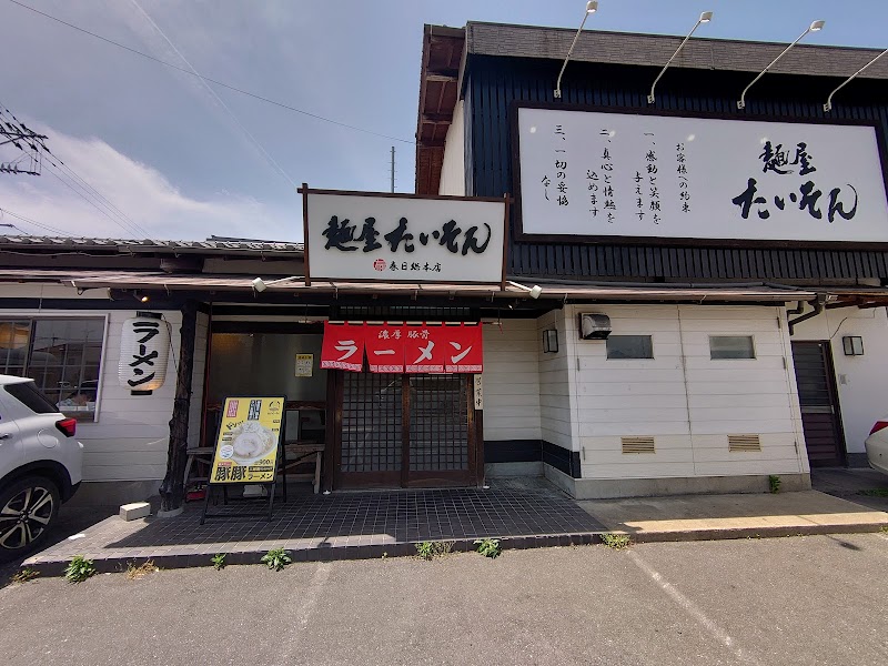 麺屋たいそん春日総本店
