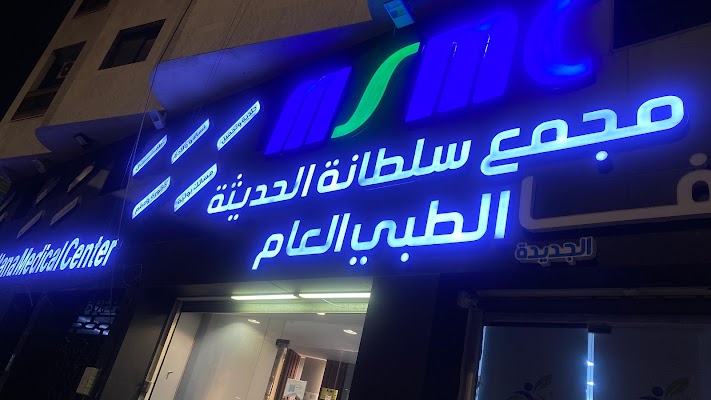 مجمع سلطانة الحديث الطبي العام