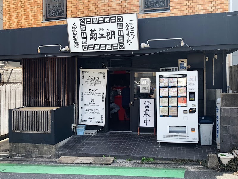 麺家 菊二朗 写真5