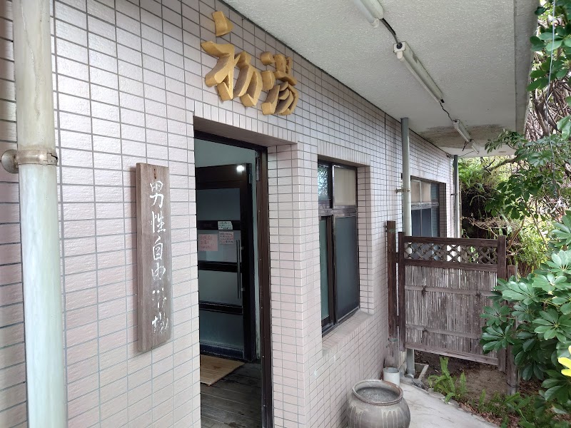 天然温泉 湯乃山 3