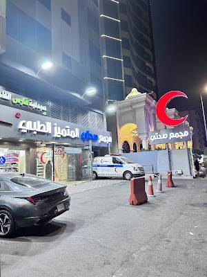 مجمع صحتي المتميز الطبي