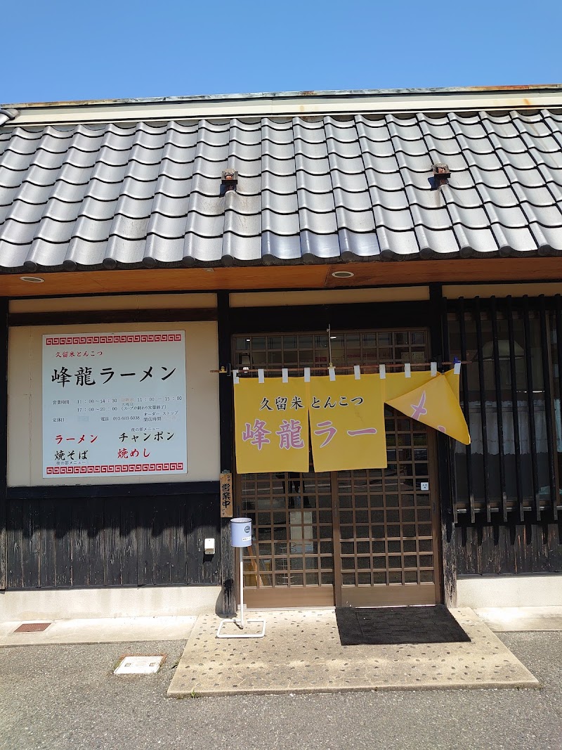 久留米とんこつ 峰龍ラーメン(ほうりゅう) 写真4