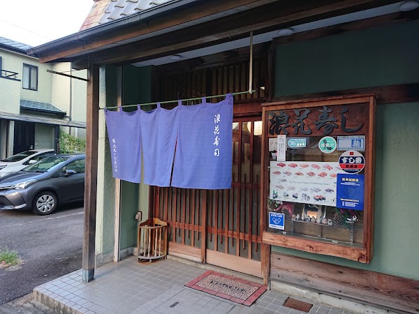 浪花寿司