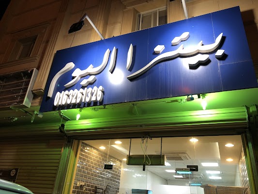 بيتزا اليوم بريدة