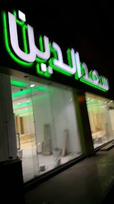 حلويات سعدالدين