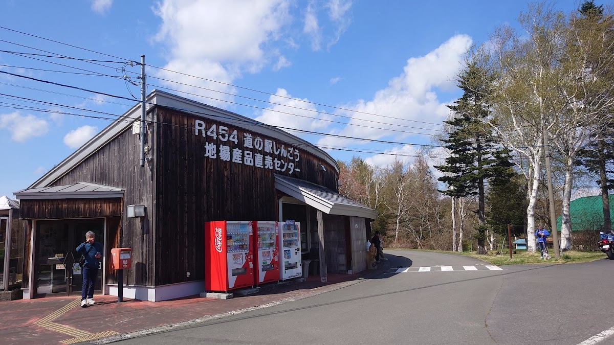 道の駅しんごう