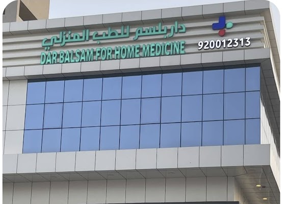 دار بلسم للرعاية الطبية المنزلية