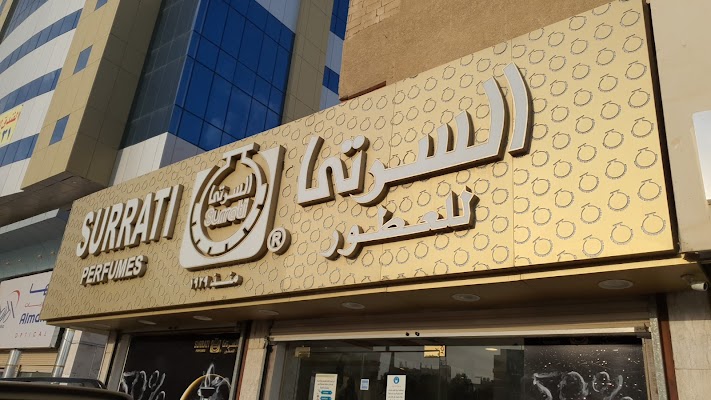 السرتي للعطور