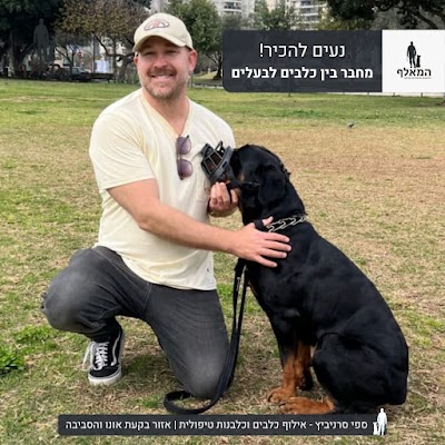 ספי המאלף - מאלף כלבים מומחה - מטפל התנהגותי בכלבים