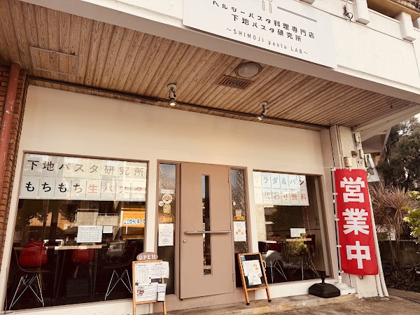 パスタ専門店 下地パスタ研究所