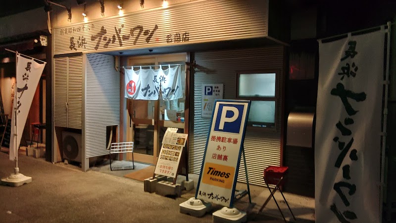 長浜ナンバーワン 名島店