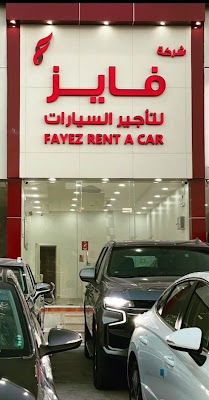 شركة فايز لتأجير السيارات| فرع طريق جسر البحرين