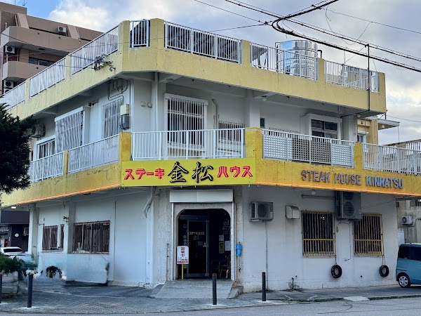 ステーキハウス金松