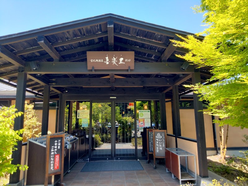 宮沢湖温泉 喜楽里別邸 2