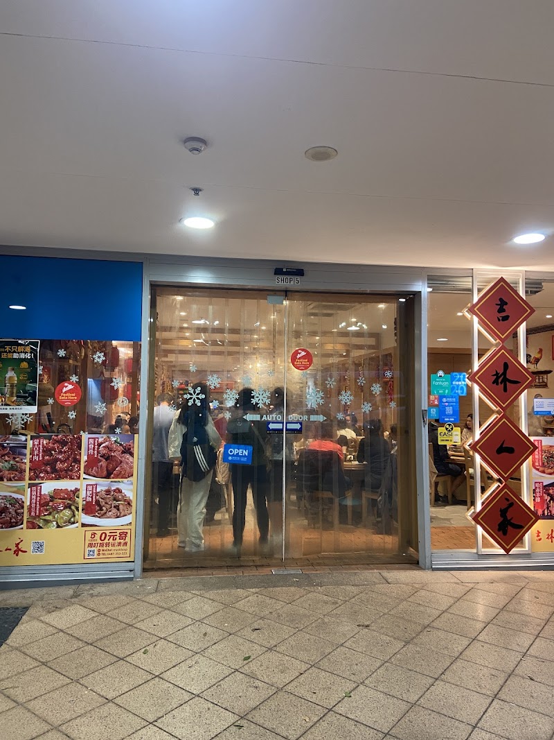 Jilin Family Chatswood photo 1