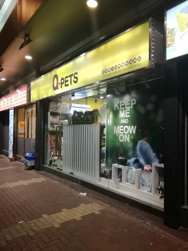 Q-Pets- 荃灣眾安街分店