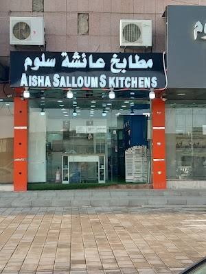 مطابخ عائشه سلوم لمطابخ الالمنيوم تفصيل وجاهز وأيضا صيانه جميع مطابخ الالمنيوم