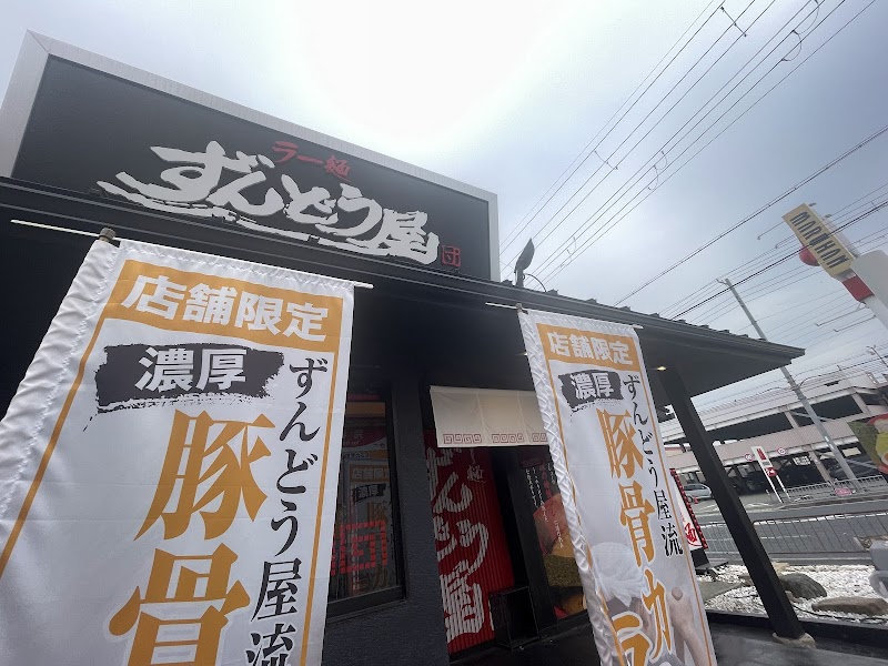 ラー麺ずんどう屋 神戸西店 写真5