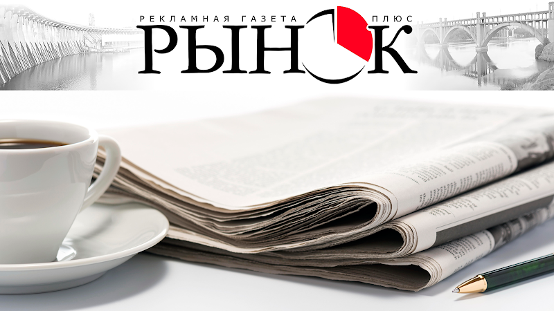 Ринок плюс - Запорізька рекламна газета