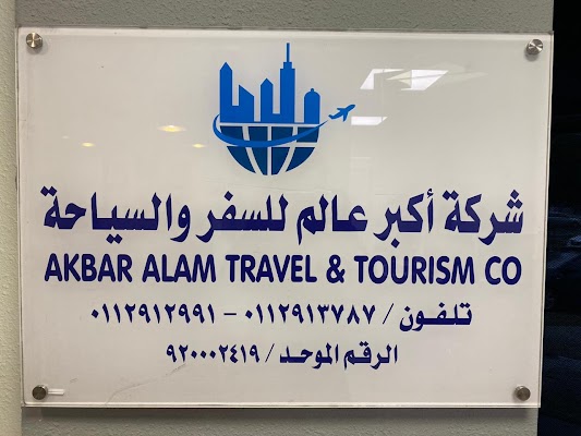 شركة اكبر عالم للسفر والسياحة الفرع الرئيسي