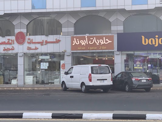 حلويات محمود صدقه ابو نار