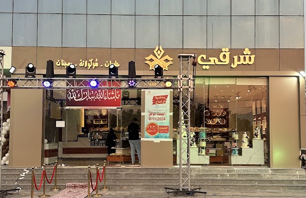 حلويات شرقي ( الراشديه )