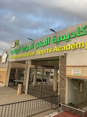 أكاديمية الجفن الدولية الرياضية