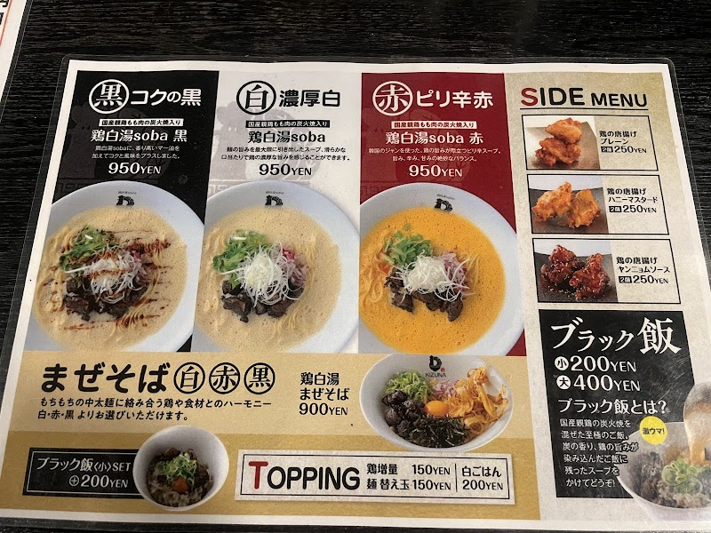 鶏白湯soba KIZUNA 東加古川店 写真4