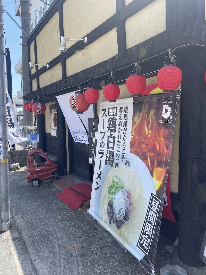 鶏白湯soba KIZUNA 東加古川店
