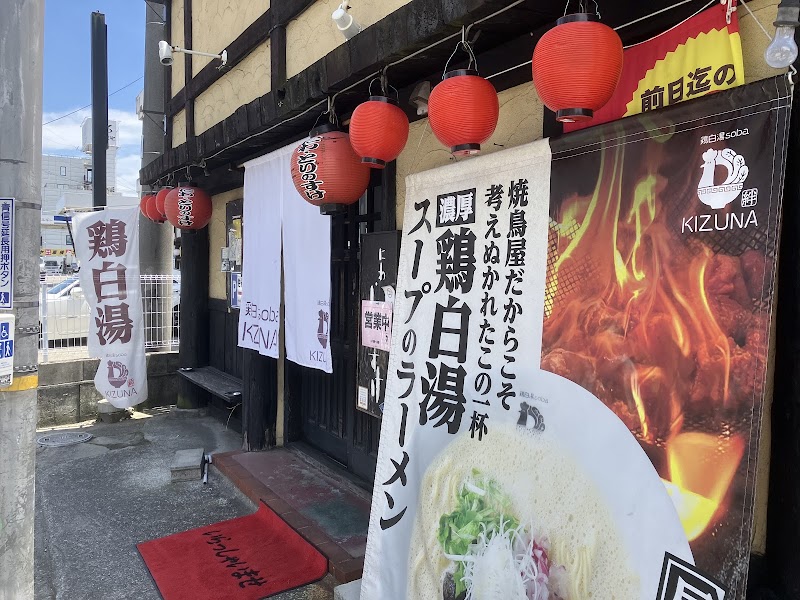 鶏白湯soba KIZUNA 東加古川店 写真5