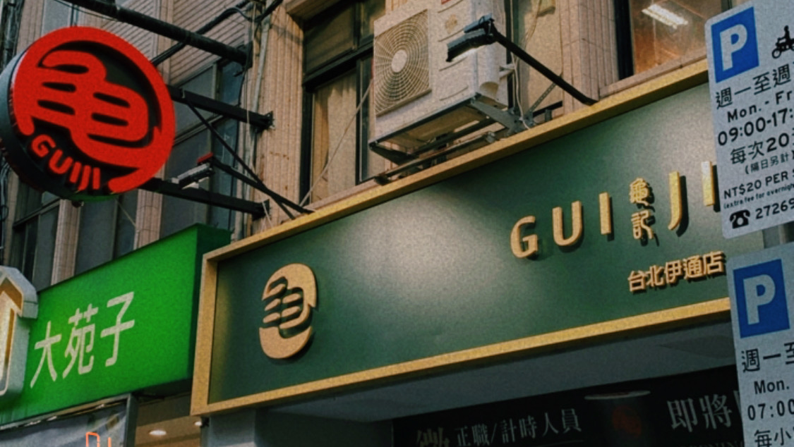 龜記茗品-台北伊通店
