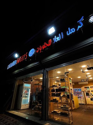 كراميل العلا للحلويات