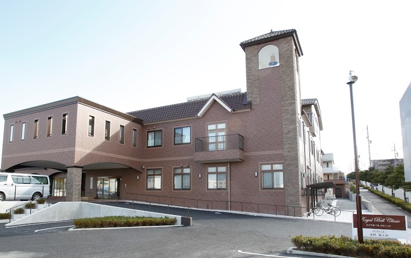 ロイヤルベルクリニックの外観